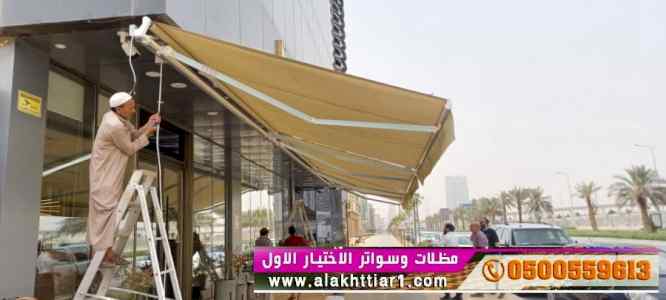الاختيارالاول✅مظلات بالريموت, ابتكار014996351