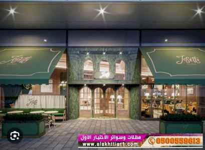 الاختيارالاول✅مظلات بالريموت, ابتكار014996351