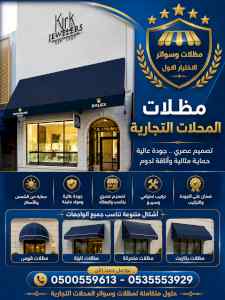 مظلات وسواتر الاختيار الاول شركة سواتر ومظلات