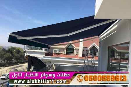 الاختيارالاول✅مظلات بالريموت, ابتكار014996351