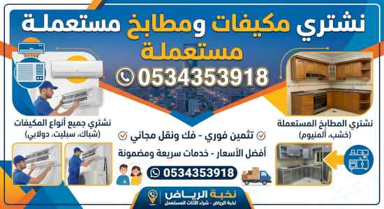 شراء مكيفات مستعملة حي اليرموك 0534353918 