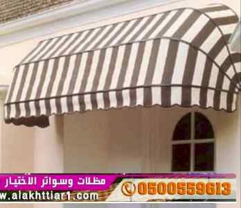 ابتكار سواترومظلات ظل الاختيارالاول0114996351