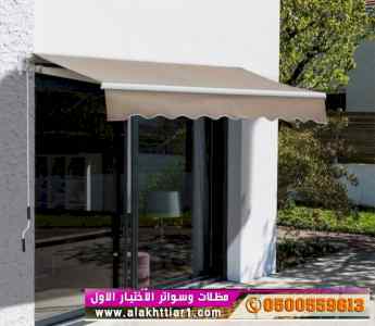 ابتكار سواترومظلات ظل الاختيارالاول0114996351