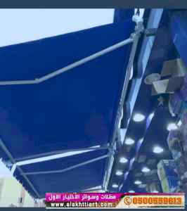 ركيب مظلات محلات تجارية بالرياض 0554009960