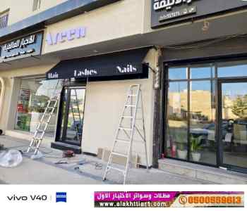 ابتكار سواترومظلات ظل الاختيارالاول0114996351