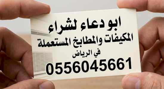 0556045661 شراء مطابخ مستعملة حي الرمال 