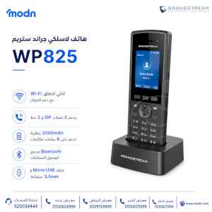هاتف لاسلكي جراند ستريم WP825   