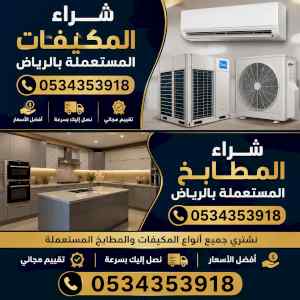 شراء مكيفات مستعملة حي الفيحاء 0534353918