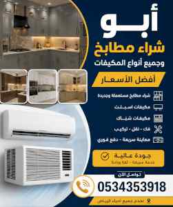 شراء مكيفات مستعملة حي السلام 0534353918