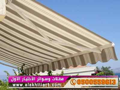 أبتكار سواترومظلات ظل الاختيارالاول0114996351