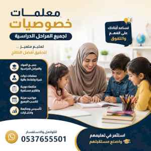 معلمات خصوصيات بجدة لجميع المراحل 0537655501