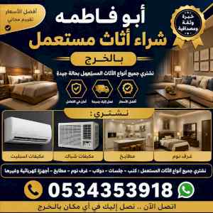 شراء مكيفات مستعملة بالخرج 0534353918ابوفاطمه