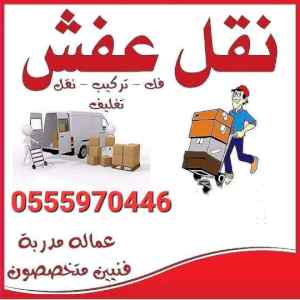 نقل اثاث بالرياض 0555970446 نقل عفش خارج الري