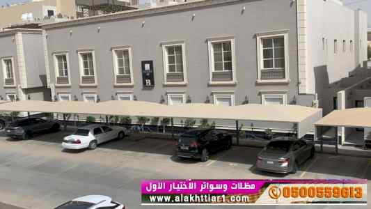 أبتكار سواترومظلات ظل الاختيارالاول0114996351