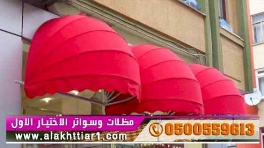 أبتكار سواترومظلات ظل الاختيارالاول0114996351