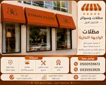 مظلات وسواتر الاختيار الاول شركة سواتر ومظلات