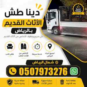 دينا التخلص من الأثاث القديم بالرياض 05079732