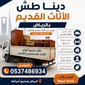 دينا طش أثاث القديم بالرياض 0537219488