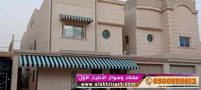 أبتكار سواترومظلات ظل الاختيارالاول0114996351