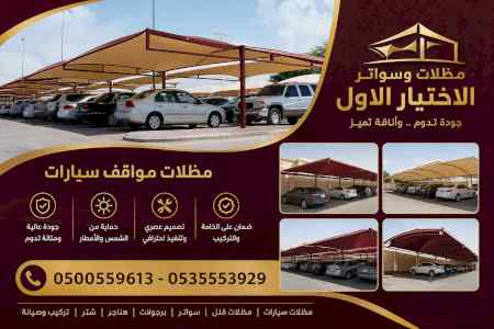 مظلات وسواتر الاختيار الاول شركة سواتر ومظلات