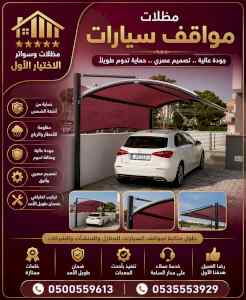 مظلات وسواتر الاختيار الاول شركة سواتر ومظلات