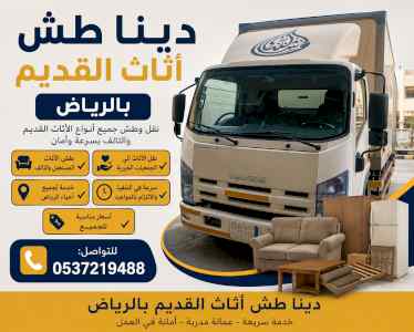 دينا طش الاثاث القديم بالرياض 0537219488