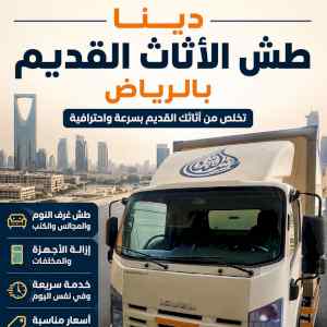 دينا طش أثاث القديم بالرياض حي 0537219488