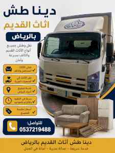 دينا تخلص من الاثاث القديم بالرياض 0537219488