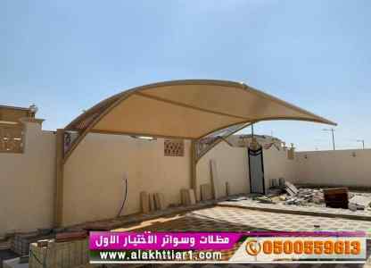 مظلات وسواترالاختيارالاول0114996351ابتكارالظل