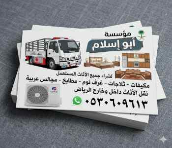 شراء أثاث مستعمل حي الخليج 0530609613