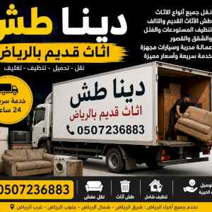 دينا طش اثاث قديم بالرياض 0507236883 
