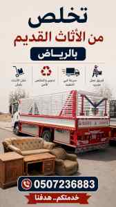 دينا طش اثاث قديم بالرياض 0507236883 