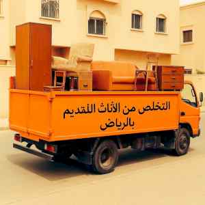 دينا طش الاثاث القديم بالرياض 0537219488
