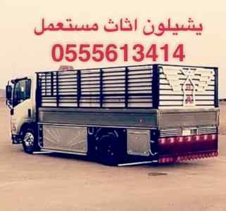 ونيت نقل عفش حي العليا 0555613414