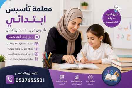 معلمة تأسيس ابتدائي بالدمام لصعوبات التعلم 