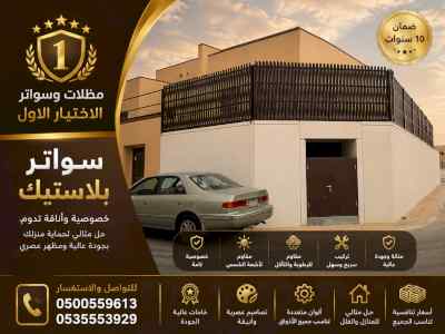 مظلات وسواتر الاختيار الاول شركة سواتر ومظلات
