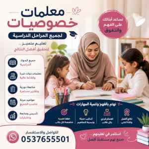 معلمات خصوصى تأسيس ومتابعة بجدة 0537655501