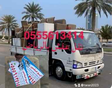 ونيت نقل عفش حي الملك فهد 0555613414 ابو منى