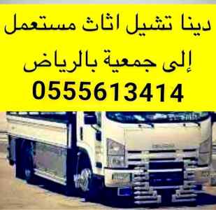 توصيل اثاث الجمعية الخيرية بالرياض 0555613414