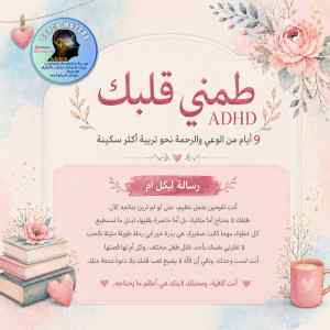  برنامج "طمّني قلبك" دورة 9 أيام لكل أم لديها