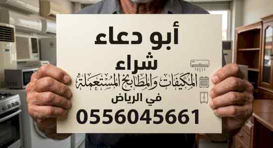 شراء مكيفات مستعمله بالعيينة 0556045661 