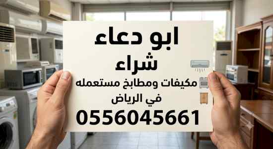 شراء مكيفات مستعمله برماح 0556045661 