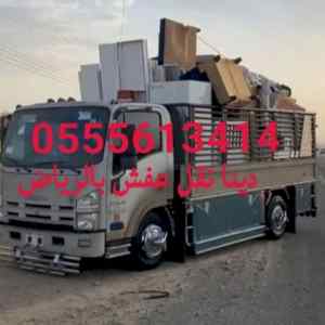 دينا طش الاثاث القديم بالرياض 0555613414 كنب 