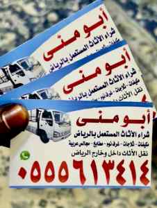 شراء اثاث مستعمل حي السويدي 0555613414