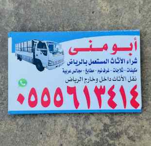 شراء اثاث مستعمل حي المونسية 0555613414
