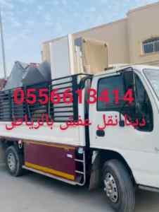 دينا طش اثاث قديم حي الملك فهد 0555613414