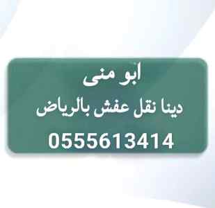 دينا نقل عفش حي الياسمين 0555613414 ابو منى 