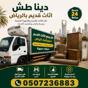دينا طش اثاث قديم بالرياض 0507236883 