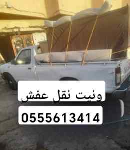ونيت نقل عفش حي طويق 0555613414 