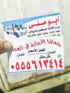 شراء اثاث مستعمل حي الدار البيضاء 0555613414